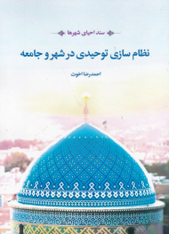 سند احیای شهرها (نظام سازی توحیدی در شهر و جامعه)