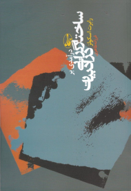 درآمدی بر ساختارگرایی در ادبیات