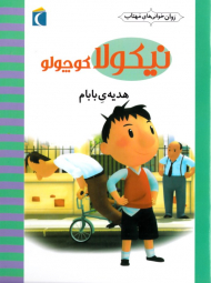 هدیه بابام (نیکولا کوچولو)