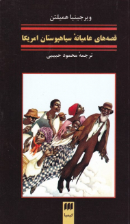 قصه های عامیانه سیاهپوستان آمریکا