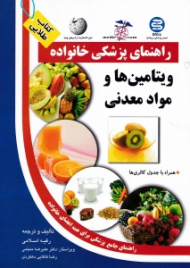 ویتامین ها و مواد معدنی - همراه با جدول کالری ها (راهنمای پزشکی خانواده)