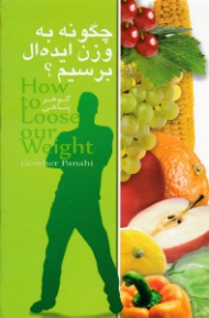 چگونه به وزن ایده ال برسیم