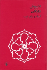 آسیا در برابر غرب