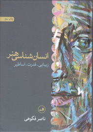 انسان شناسی هنر (زیبایی، قدرت، اساطیر)