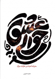 سفر به حوالی عشق (سفرنامه عتبات و عالیات عراق)