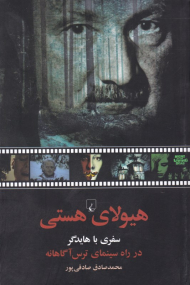 هیولای هستی (سفری با هایدگر در راه سینمای ترس آگاهانه)