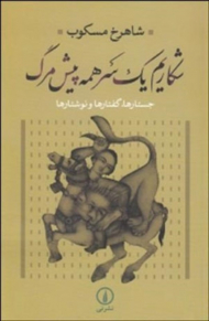 شکاریم یک سر همه پیش مرگ