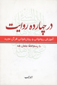 در چهارده روایت (آموزش روخوانی و روان خوانی قرآن مجید با رسم الخط عثمان طه)