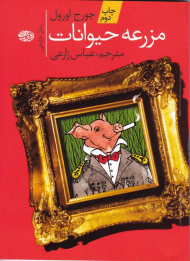 مزرعه حیوانات