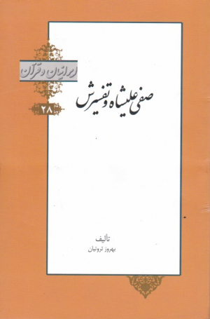 صفی علیشاه و تفسیرش (ایرانیان و قرآن 28)