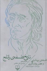 تاریخ فلسفه راتلج 5 (فلسفه بریتانیایی و عصر روشنگری)