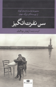 سن نفرت انگیز (مجموعه هشت داستان کوتاه از نویسندگان بزرگ جهان)