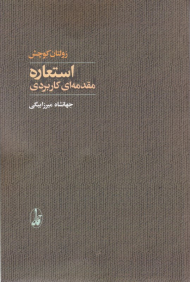 استعاره (مقدمه ای کاربردی)