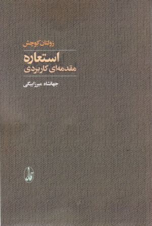 استعاره (مقدمه ای کاربردی)