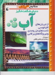 دنیای شگفت انگیز آب (منابع انرژی جلد 1)
