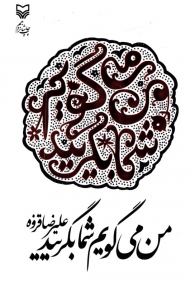 من می گویم شما بگریید