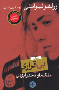 بی قراری (ملک ناز، دختر ایزدی)