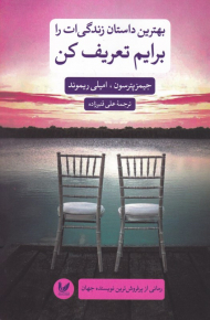 بهترین داستان زندگی ات را برایم تعریف کن