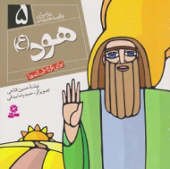هود (ع) (پیامبران و قصه هایشان جلد 5)
