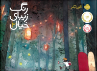 رنگ زیبای خیال 3