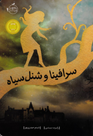 سرافینا و شنل سیاه - نامزد Good reads 2015