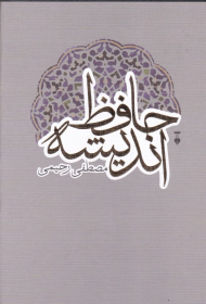 حافظ اندیشه