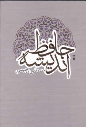 حافظ اندیشه