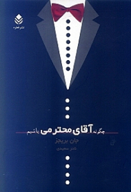 چگونه آقای محترمی باشیم