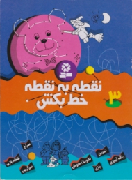 نقطه به نقطه خط بکش 3