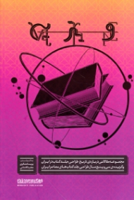 ویترین (مجموعه مقالاتی درباره تاریخ طراحی جلد کتاب در ایران و گزیده سی و پنج سال طراحی جلد کتاب های معاصر ایران 1357 تا 1392)