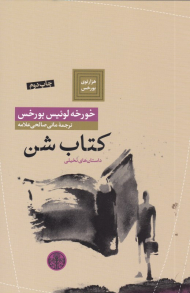 کتاب شن (هزار توی بورخس 7)