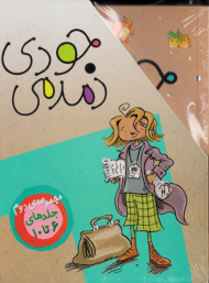 مجموعه جودی دمدمی (6 تا 10)