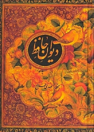 دیوان حافظ - جیبی/گالینگور