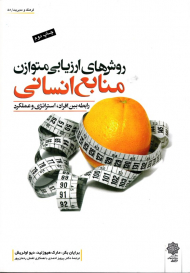 روش های ارزیابی متوازن منابع انسانی: رابطه بین افراد، استراتژی و عملکرد (فرهنگ و مدیریت 58)