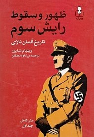 ظهور و سقوط رایش سوم 1 (تاریخ آلمان نازی)