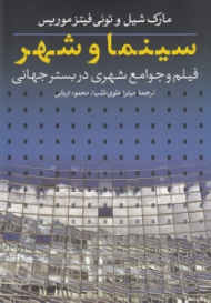 سینما و شهر (فیلم و جوامع شهری در بستر جهانی)