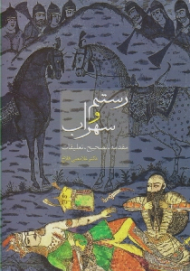 رستم و سهراب