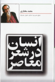 انسان در شعر معاصر یا درک در حضور دیگری (با تحلیل شعر نیما شاملو اخوان فرخ‌زاد)