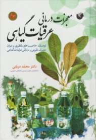معجزات درمانی عرقیات گیاهی (توصیف خاصیت های تقطیری و میزان مصرف تقویتی و درمانی عرقیات گیاهی)
