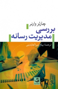 بررسی مدیریت رسانه