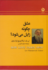 عشق چگونه زایل می شود؟