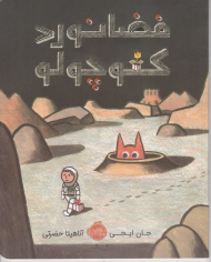 فضانورد کوچولو