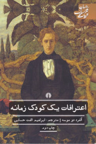 اعترافات یک کودک زمانه