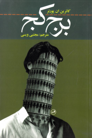 برج کج