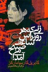 زنی که هر روز راس ساعت 6 صبح می آمد