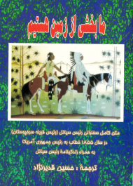 ما بخشی از زمین هستیم