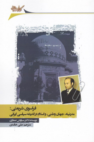 فراسوی شریعتی: مدرنیته وطنی، و اسلام در اندیشه سیاسی ایرانی