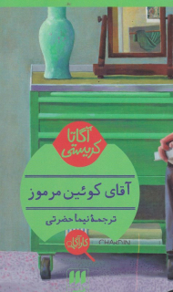 آقای کوئین مرموز