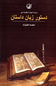 دستور زبان داستان