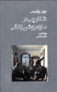 شکارچی در سایه روشن زندگی